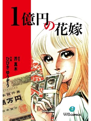cover image of １億円の花嫁